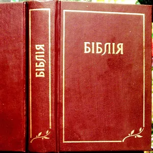 Біблія або Книги Святого письма Старого й Нового Заповіту.  Із мови да