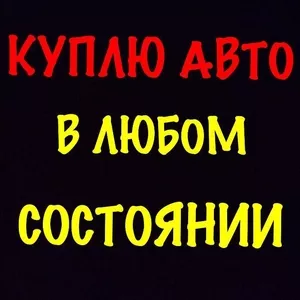 Автовыкуп