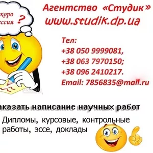 Выполним на заказ дипломные  работы