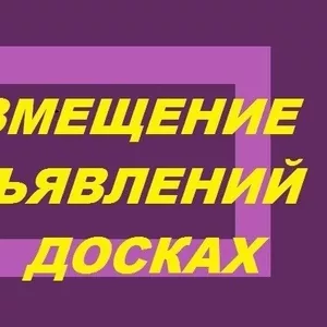 Размещение объявлений сразу на 50 досок 