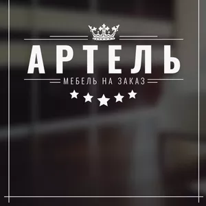 Артель | Корпусная мебель под заказ