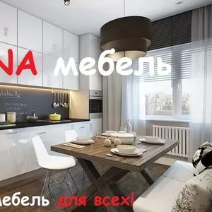  CANNA Мебель Готовая мебель !!! а так же Любая мебель на заказ 