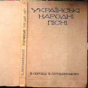 Лятошинський,  Б. М. Українські народні пісні: В обробці Б.  Лятошинськ