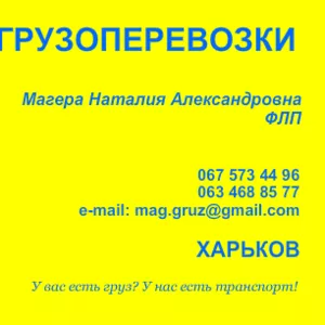 Грузоперевозки по Украине,  перевозка авто. авто из америки.