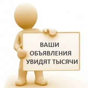 Размещение объявлений сразу на 50 досок объявлений