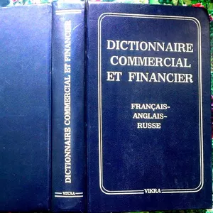 Торгово-финансовый словарь.  Французско-англо-русский. 12 230 терминов