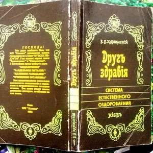 Друг здравiя.  Система естественного оздоровления.  Каминский В.Б. (Ка