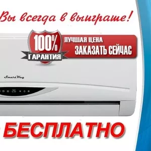 Кондиционеры Smart Way (Смарт Вей,  Смартвей) в Харькове