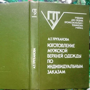   Труханова А. Т.   Изготовление мужской верхней одежды по индивидуаль