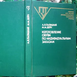  Изготовление обуви по индивидуальным заказам.  Палицкий А.Я.,  Дейч  М