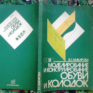 Макарова В. С.  Моделирование и конструирование обуви и колодок.    Ле