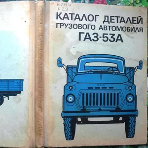 Каталог деталей грузового автомобиля ГАЗ-53А.  Горьковский автомобильн