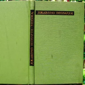 Леопарди Д.  Лирика.  Серия: Сокровища лирической поэзии.  М. Художест