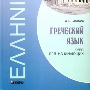 Последняя неделя набора на курс Греческого языка в УЧ «Твой Успех»! 