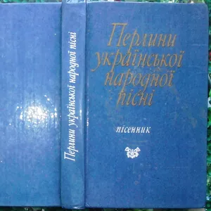 Перлини української народної пісні.  Пісенник.  Вид. друге.  Упорядк Н