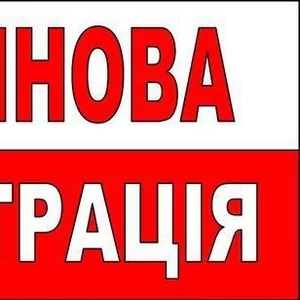 Термінова інтернет реєстрація 