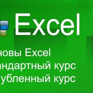 Обучающий курс Excel в УЦ Nota Bene