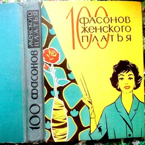 100 фасонов женского платья. Авторы	Мария Дрючкова,  Елена Живаева,  Вер