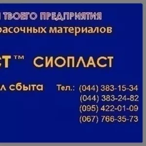 ЭмальЭП-773 С эмальЭП+773-ч:эмальЭП-773& Эмаль ХС-119 ХС-119Эмаль  пре