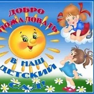 Требуются воспитатель,  помощник в частный детский сад