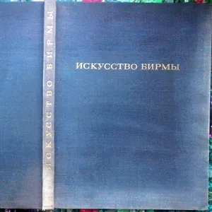  Искусство Бирмы.  Ожегова Н.И. Серия: Искусство стран и народов мира.