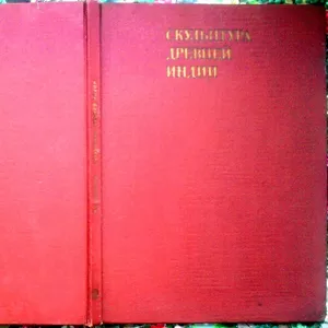 Сидорова В.С.  Скульптура Древней Индии.  Серия: Из истории мирового и