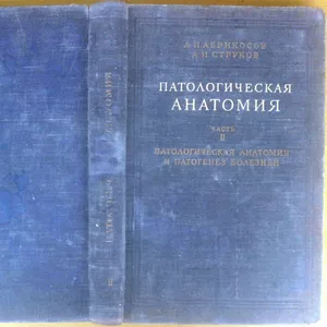  Патологическая анатомия.  Часть 2.  Абрикосов А.И.,  Струков А.И. Пато