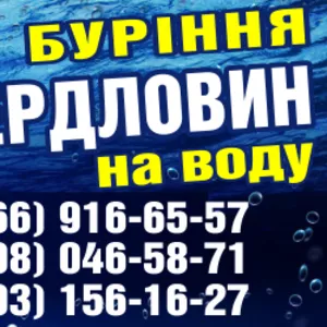 Буріння свердловин на воду Луцьк Рівне