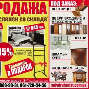 Спальни со склада со скидкой -15%+подарок