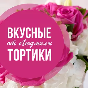 Торты на заказ в Полтаве