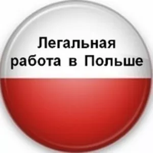 Работники на автомобильный завод в Польшу