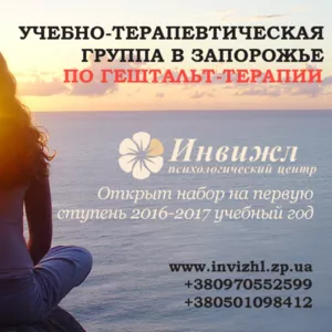 Обучение гештальт-терапии в Запорожье