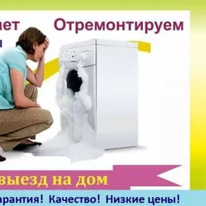 Ремонт Вашей стиральной машинки автомат в Харькове
