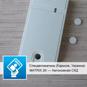 Matrix II K (2K) — автономная система контроля доступа