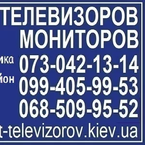 Ремонт телевизоров,  мониторов Голосеевский район