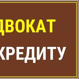 Адвокат по кредиту,  кредитні спори,  безкоштовна консультація