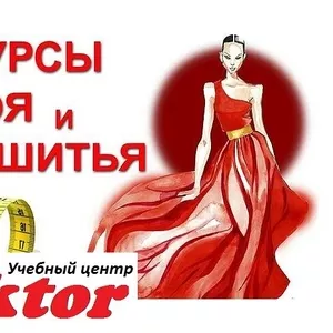 Курсы в Херсоне. Крой и пошив одежды. Учебный центр Vektor.