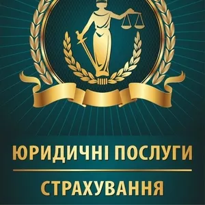Юридичні послуги.