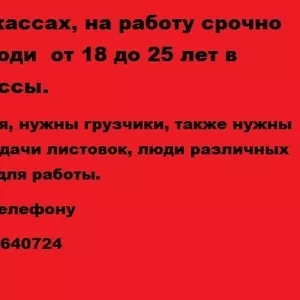 Работа в Черкассах,  на работу срочно требуются  люди  от 18 до 25 лет 