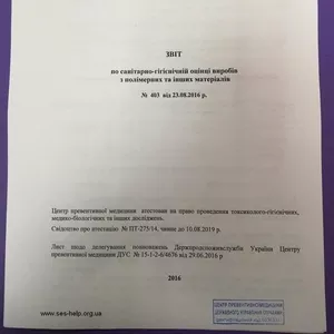 Протоколи випробувань,  гігіенічні висновки СЕС України (для митниці)