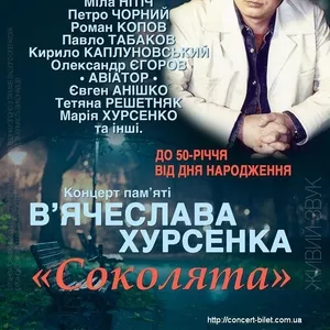Билеты на концерт памяти Вячеслава Хурсенко. Бесплатная доставка.