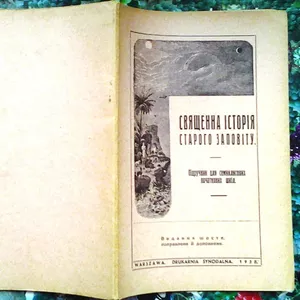 Священна історія святого Завіту.  Підручник для семиклясових шкіл,   Ва