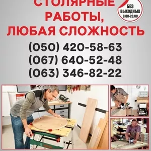 Столярні роботи Хмельницький,  столярна майстерня в Хмельницькому