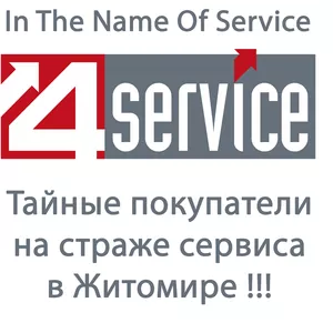Тайные покупатели 4service 
