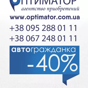 Страхование Застраховать авто от 260 грн Автоцивилка скидки 40% - Спец