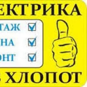 Выполняем электромонтажные работы любой сложности (г.Хмельницкий)