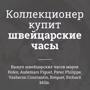 Онлайн оценка швейцарских часов