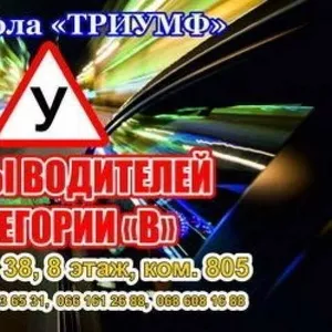 Недорогие водительские курсы в Харькове в автошколе Триумф
