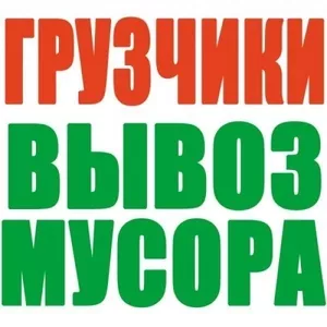 Уборка подвалов, чердаков и других помещений от хлама и мусора!!!