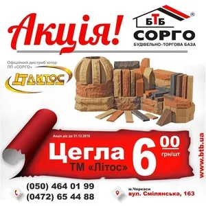 БТБ СОРГО. Продажа кирпича ЛИТОС.  Оптовые и розничные  поставки